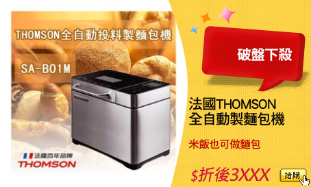 法國THOMSON 
全自動製麵包機