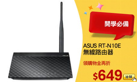ASUS RT-N10E
無線路由器