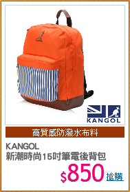 KANGOL
新潮時尚15吋筆電後背包