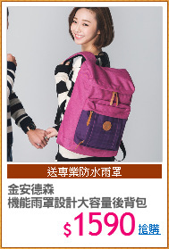 金安德森
機能雨罩設計大容量後背包