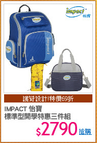 IMPACT 怡寶
標準型開學特惠三件組