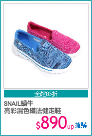 SNAIL蝸牛
亮彩混色織法健走鞋