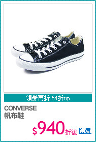 CONVERSE
帆布鞋