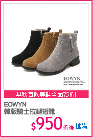 EOWYN
韓版騎士拉鏈短靴