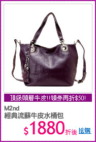M2nd
經典流蘇牛皮水桶包