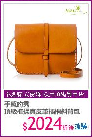 手感的秀 
頂級植揉真皮革插梢斜背包