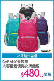 CARANY卡拉羊
大容量輕便男女折疊包