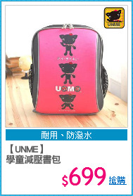 【UNME】
學童減壓書包