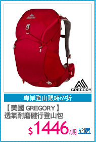 【美國 GREGORY】
透氣耐磨健行登山包