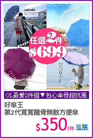 好傘王
第2代寬寬龍骨無敵方便傘
