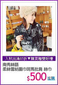 南秀絲語 
柔絲雪紡圍巾斑馬批肩 絲巾