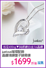 justlove璀璨配飾
晶鑽項鍊墜子鎖骨鍊