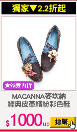 MACANNA麥坎納
經典皮革繽紛彩色鞋