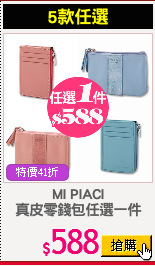 MI PIACI
真皮零錢包任選一件