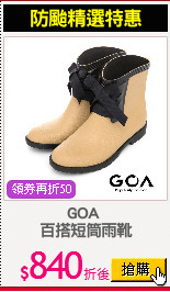 GOA 
百搭短筒雨靴