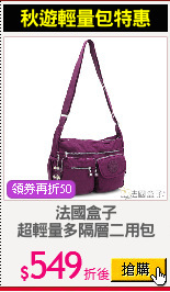 法國盒子
超輕量多隔層二用包