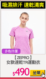 【ZEPRO】
女款速乾TR運動衣