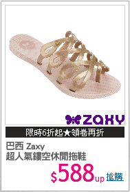 巴西 Zaxy
超人氣鏤空休閒拖鞋