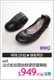 ee9
法式蛇皮壓紋輕便芭蕾舞鞋