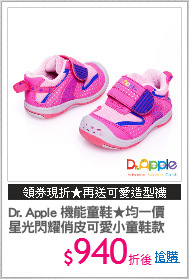 Dr. Apple 機能童鞋★均一價
星光閃耀俏皮可愛小童鞋款