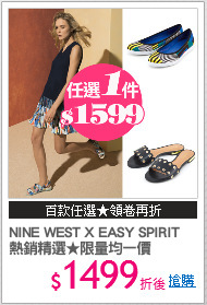 NINE WEST X EASY SPIRIT
熱銷精選★限量均一價