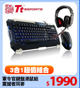 軍令官鍵盤滑鼠組
震撼者耳麥