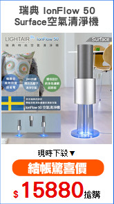 瑞典 IonFlow 50
Surface空氣清淨機