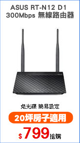 ASUS RT-N12 D1 
300Mbps 無線路由器