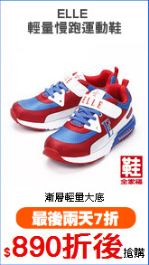 ELLE 
輕量慢跑運動鞋