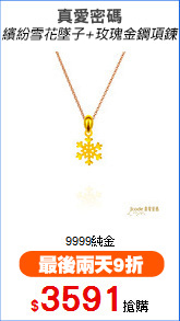 真愛密碼
繽紛雪花墜子+玫瑰金鋼項鍊