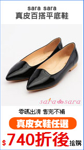 sara sara
真皮百搭平底鞋