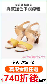 sara sara
真皮撞色中跟涼鞋