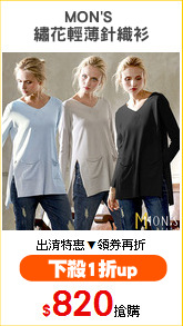 MON'S 
繡花輕薄針織衫
