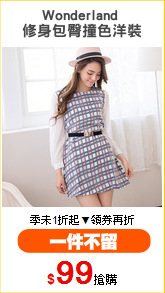 Wonderland 
修身包臀撞色洋裝