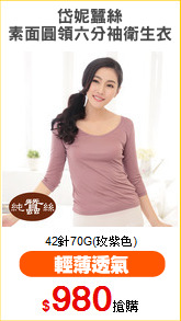 岱妮蠶絲
素面圓領六分袖衛生衣