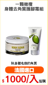 一顆橄欖
身體去角質護腳霜組