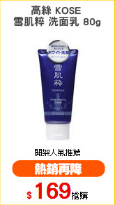高絲 KOSE 
雪肌粹 洗面乳 80g