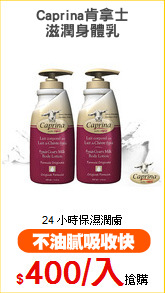 Caprina肯拿士
滋潤身體乳