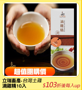 立瑞畜產-
滴雞精10入