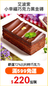 艾波索
小幸福巧克力黑金磚