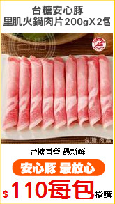 台糖安心豚
里肌火鍋肉片200gX2包