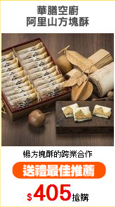 華膳空廚
阿里山方塊酥