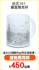 台北101 
霧面馬克杯