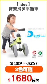 【ides】
寶寶滑步平衡車