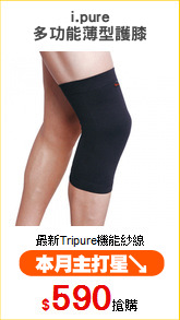 i.pure
多功能薄型護膝
