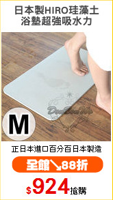 日本製HIRO珪藻土
浴墊超強吸水力