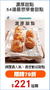 濃厚甜點
54道最想學會甜點