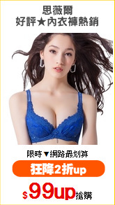 思薇爾
好評★內衣褲熱銷
