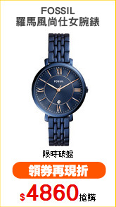 FOSSIL
羅馬風尚仕女腕錶
