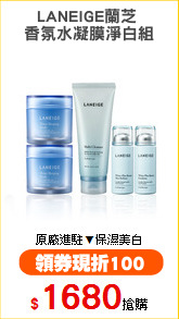 LANEIGE蘭芝 
香氛水凝膜淨白組